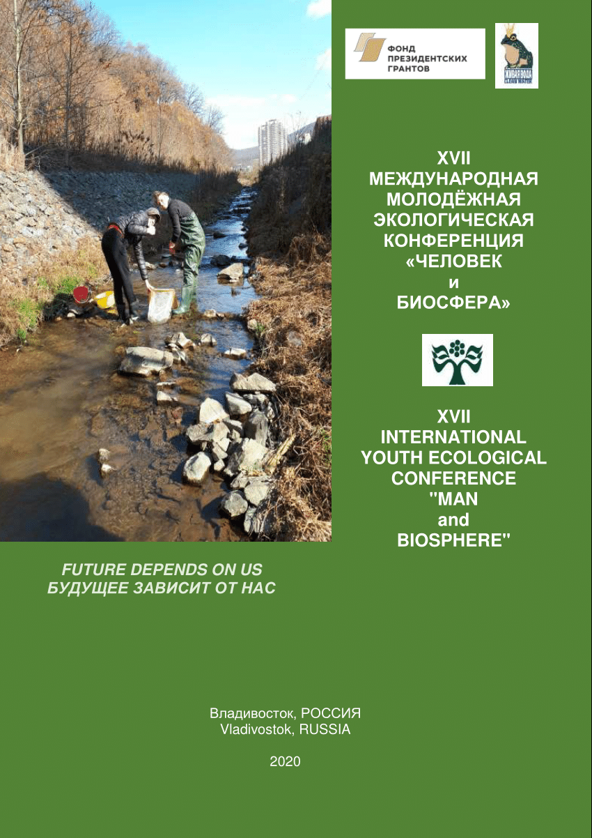 PDF) XVII INTERNATIONAL YOUTH ECOLOGICAL CONFERENCE 