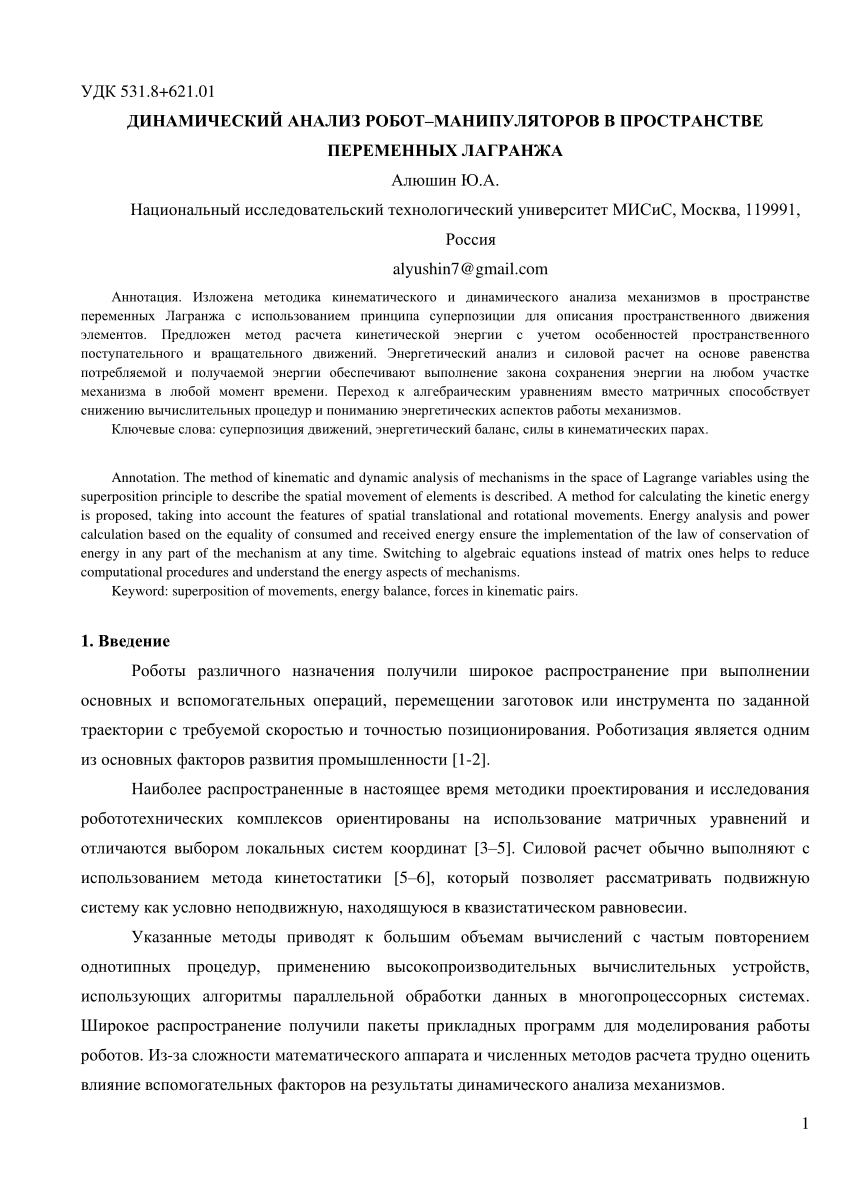 PDF) ДИНАМИЧЕСКИЙ АНАЛИЗ РОБОТ-МАНИПУЛЯТОРОВ В ПРОСТРАНСТВЕ ПЕРЕМЕННЫХ  ЛАГРАНЖА