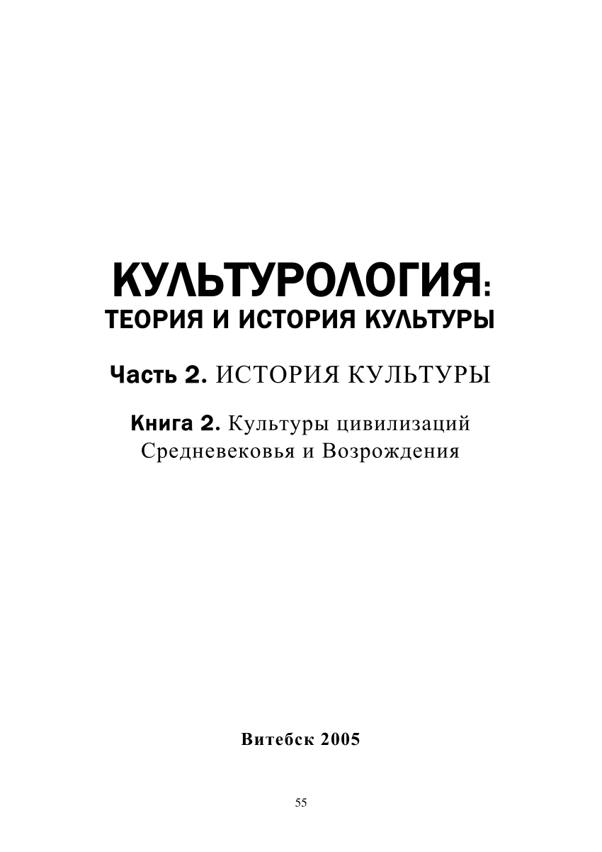 PDF) Культурология : теория и история культуры : учеб. пособие. Ч. 2, кн.  2. : История культуры. Культуры цивилизаций Средневековья и Возрождения /  В. А. Космач [и др.], С. А. Моторов [и