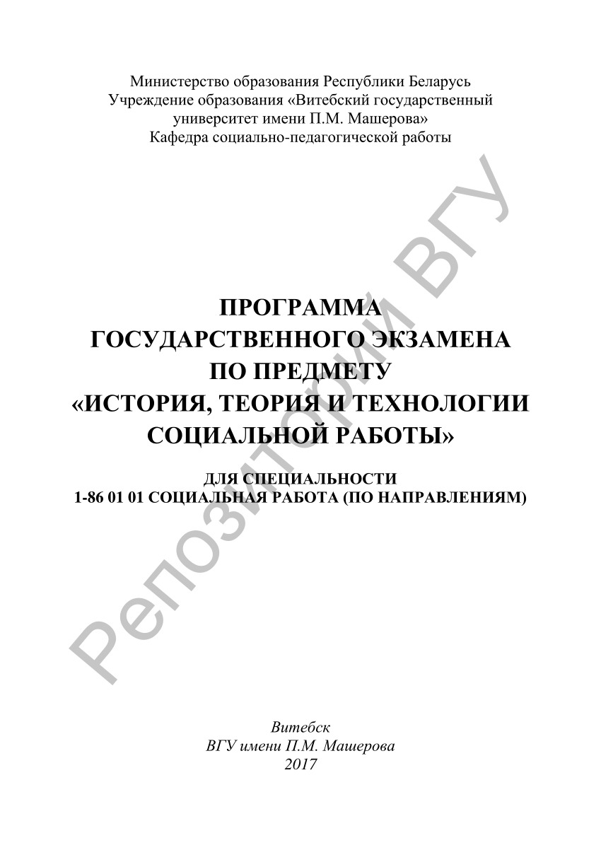 PDF) Программа государственного экзамена по предмету «История, теория и технологии  социальной работы» : для специальности 1-86-01-01 «Социальная работа (по  направлениям)» / сост.: С. А. Моторов, Г. А. Качан, С. Д. Матюшкова. –