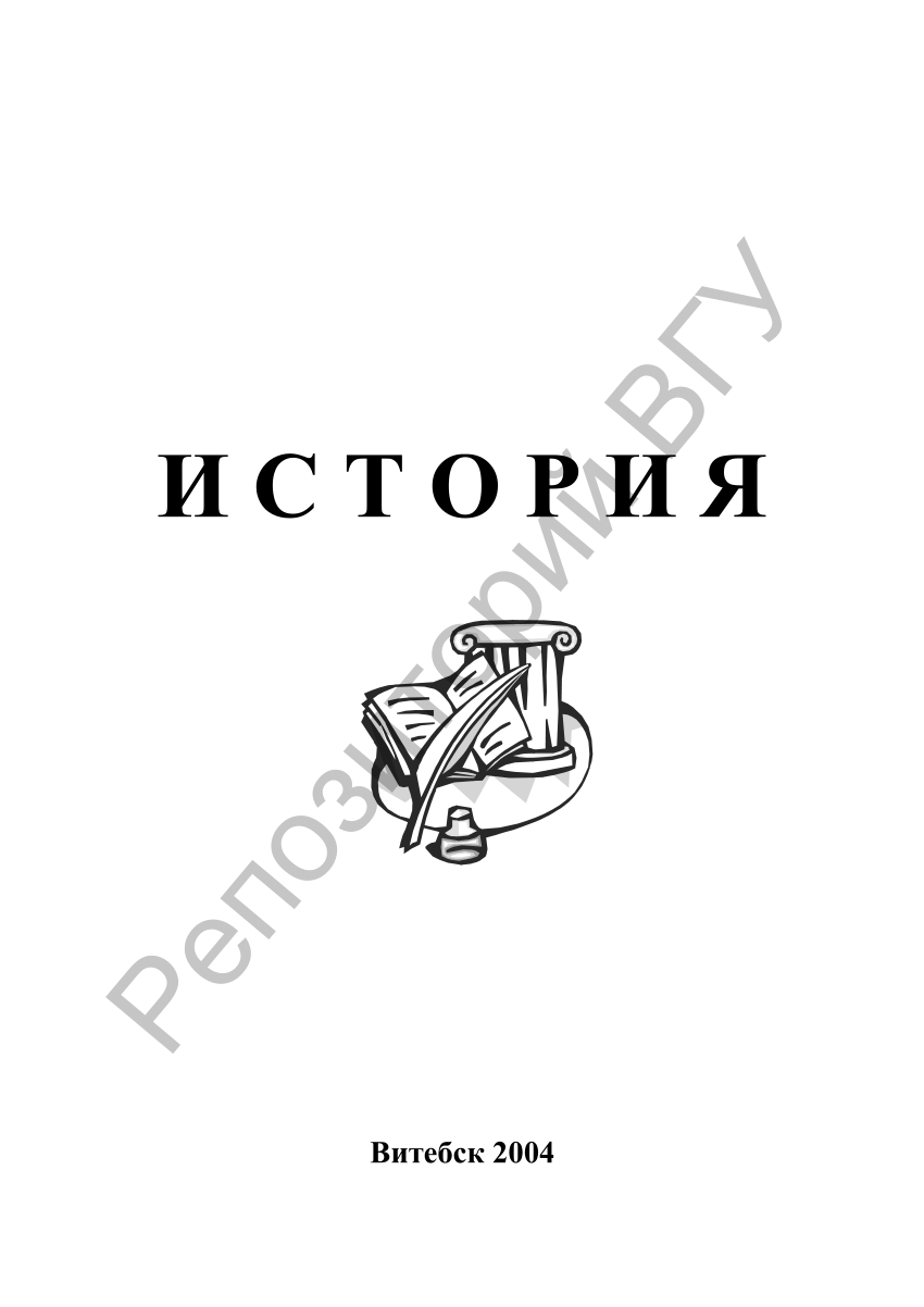 PDF) История : учеб.-метод. комплекс для студентов дневной и заочной форм  обучения. Ч. 1 / В. А. Космач [и др.], С. А. Моторов [и др.]. – Витебск :  Изд-во УО «ВГУ им.