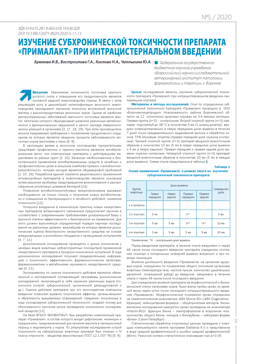 PDF) ИЗУЧЕНИЕ СУБХРОНИЧЕСКОЙ ТОКСИЧНОСТИ ПРЕПАРАТА «ПРИМАЛАКТ» ПРИ  ИНТРАЦИСТЕРНАЛЬНОМ ВВЕДЕНИИ