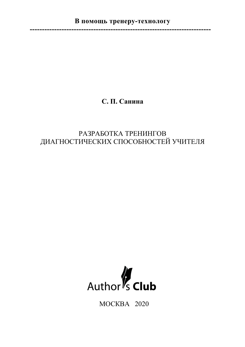 PDF) РАЗРАБОТКА ТРЕНИНГОВ ДИАГНОСТИЧЕСКИХ СПОСОБНОСТЕЙ УЧИТЕЛЯ