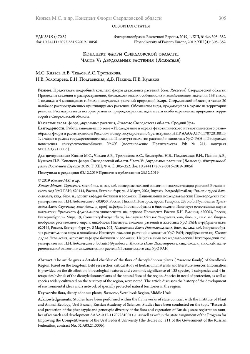 PDF) ANNOTATED CHECKLIST OF THE FLORA OF SVERDLOVSK REGION. PART V:  DICOTYLEDONOUS PLANTS (ROSACEAE )