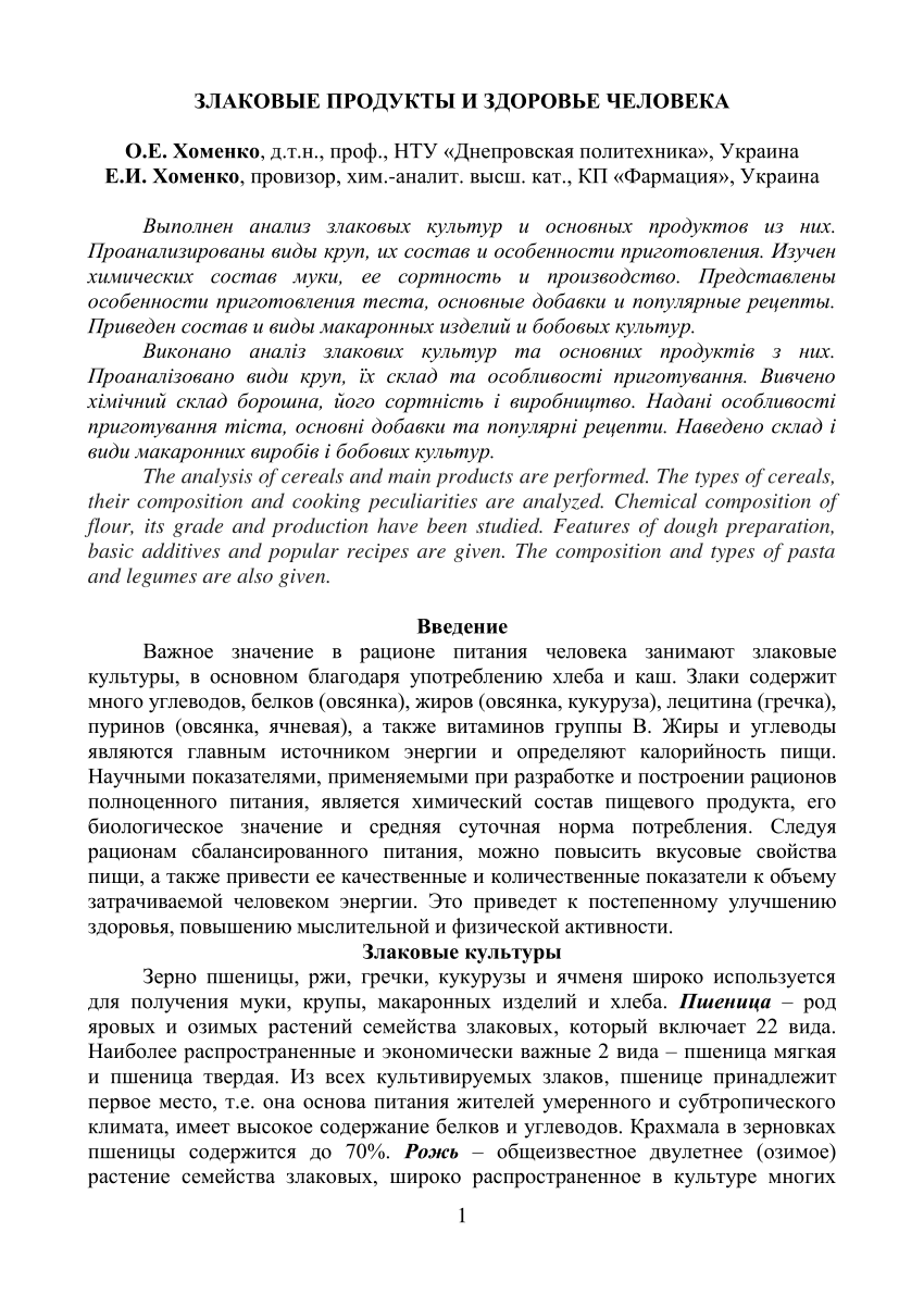 PDF) ЗЛАКОВЫЕ ПРОДУКТЫ И ЗДОРОВЬЕ ЧЕЛОВЕКА