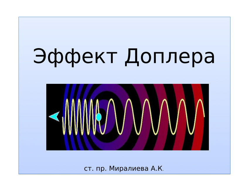 Доплера в акустике