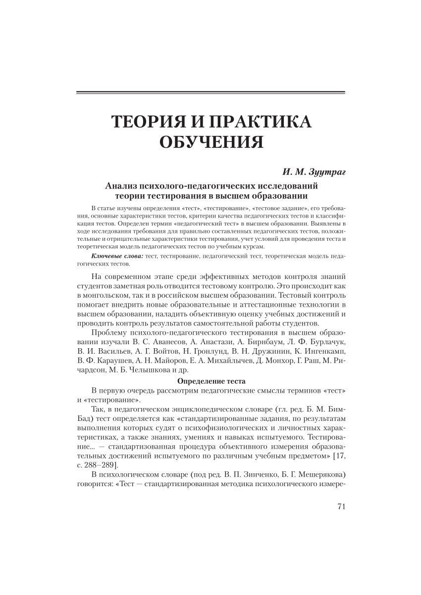 PDF) Анализ психолого-педагогических исследований теории тестирования в  высшем образовании