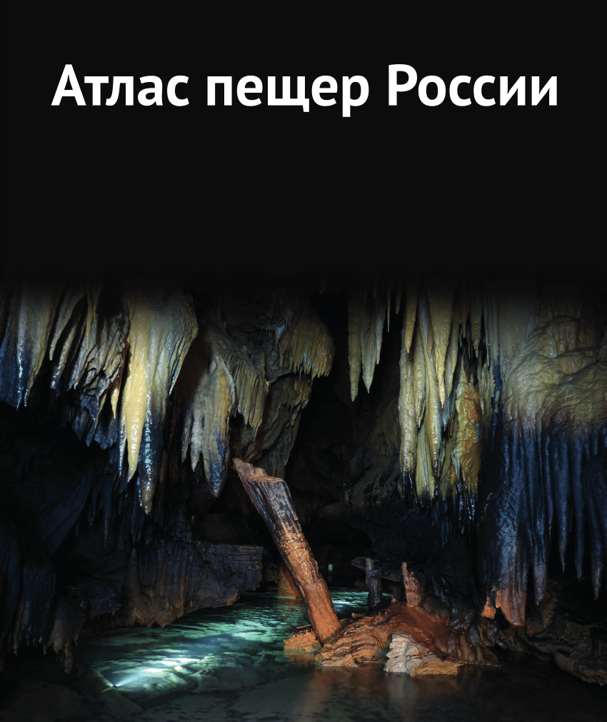 PDF) Атлас пещер России [Atlas of the caves of Russia]