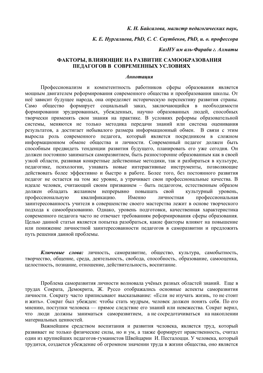 PDF) ФАКТОРЫ, ВЛИЯЮЩИЕ НА РАЗВИТИЕ САМООБРАЗОВАНИЯ ПЕДАГОГОВ В СОВРЕМЕННЫХ  УСЛОВИЯХ