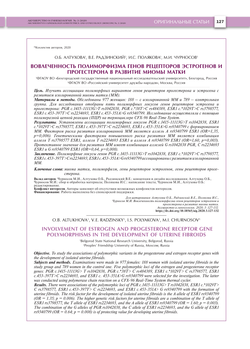 PDF) АКУШЕРСТВО И ГИНЕКОЛОГИЯ № 3 /2020 AKUSHERSTVO I  GINEKOLOGIYA/OBSTETRICS AND GYNECOLOGY (MOSCOW) № 3 /2020 ОРИГИНАЛЬНЫЕ  СТАТЬИ ©Коллектив авторов, 2020 ВОВЛЕЧЕННОСТЬ ПОЛИМОРФИЗМА ГЕНОВ РЕЦЕПТОРОВ  ЭСТРОГЕНОВ И ПРОГЕСТЕРОНА В РАЗВИТИЕ МИОМЫ МАТКИ