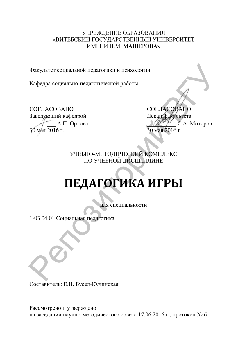 PDF) Педагогика игры : учеб.-метод. комплекс по учеб. дисциплине для  специальности 1-03 04 01 Социальная педагогика / сост. Е. Н.  Бусел-Кучинская. – Витебск : ВГУ имени П. М. Машерова, 2017. – 119 с.