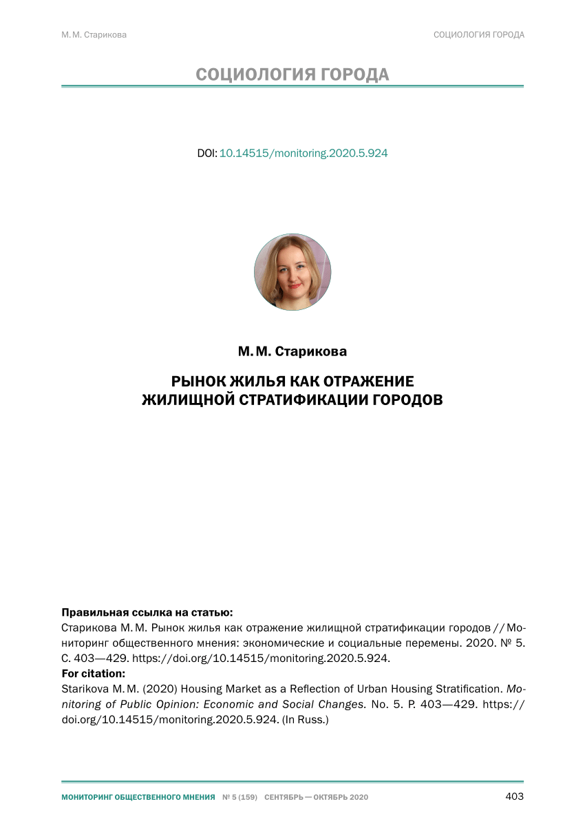 PDF) Рынок жилья как отражение жилищной стратификации городов