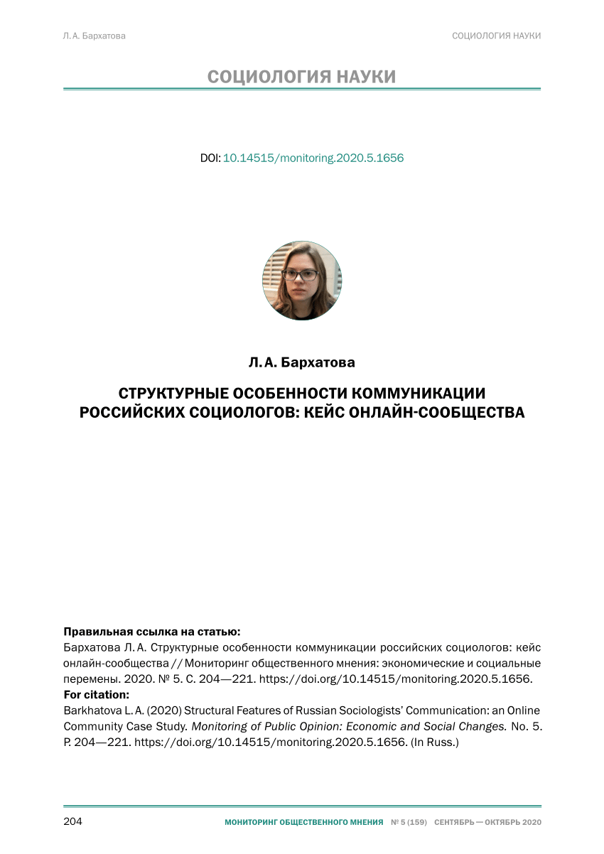 PDF) Структурные особенности коммуникации российских социологов: кейс  онлайн-сообщества