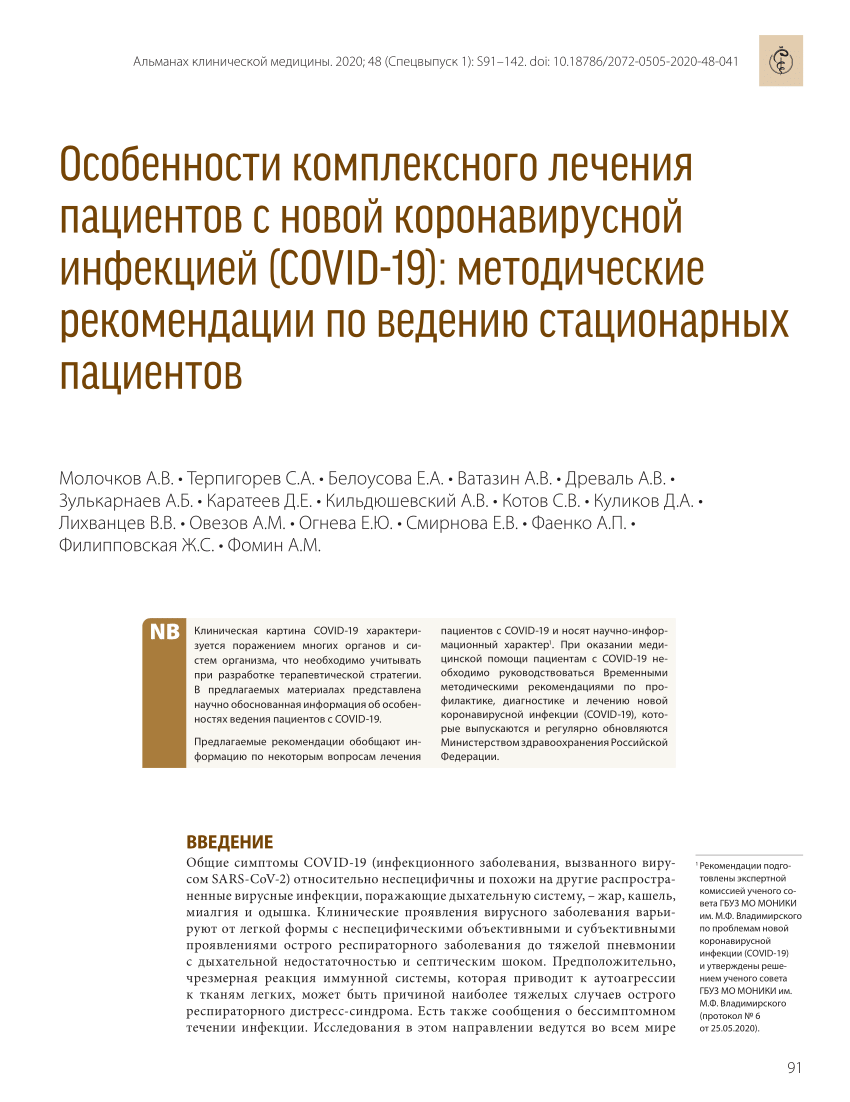 PDF) Particulars of the comprehensive treatment of the patients with the  new coronavirus infection (COVID-19): guidelines on the in-patient  management