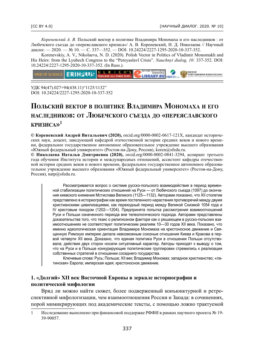 PDF) Кореневский А.В.; Николаева Н.Д. Польский вектор в политике Владимира  Мономаха и его наследников: от Любечского съезда до «переяславского  кризиса» [Polish Vector in Politics of Vladimir Monomakh and His Heirs:  from the