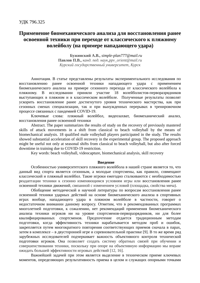 PDF) Применение биомеханического анализа для восстановления ранее освоенной  техники при переходе от классического к пляжному волейболу (на примере  нападающего удара)