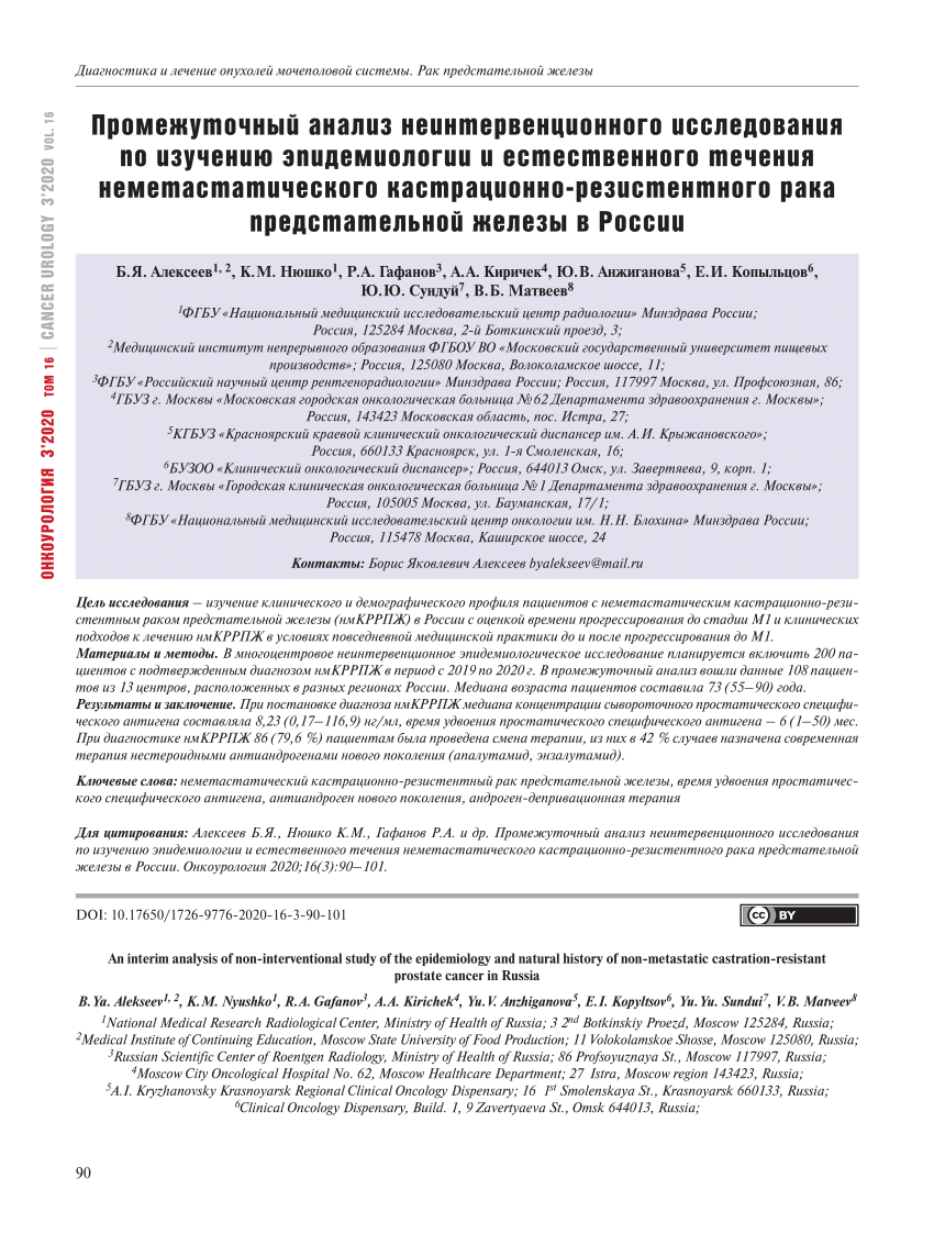 PDF) An interim analysis of non-interventional study of the epidemiology  and natural history of non-metastatic castration-resistant prostate cancer  in Russia