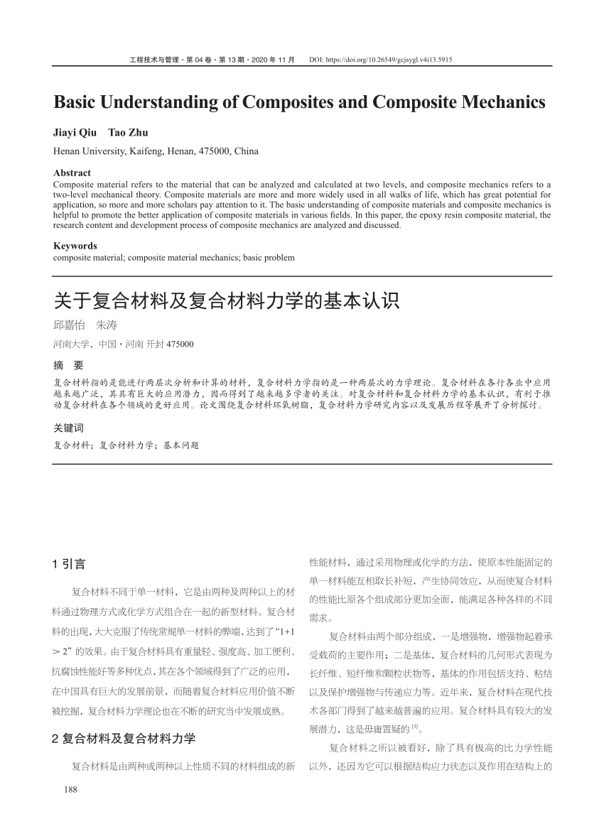 PDF) 关于复合材料及复合材料力学的基本认识