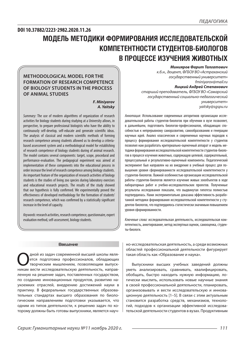 PDF) Модель методики формирования исследовательской компетентности  студентов-биологов в процессе изучения животных