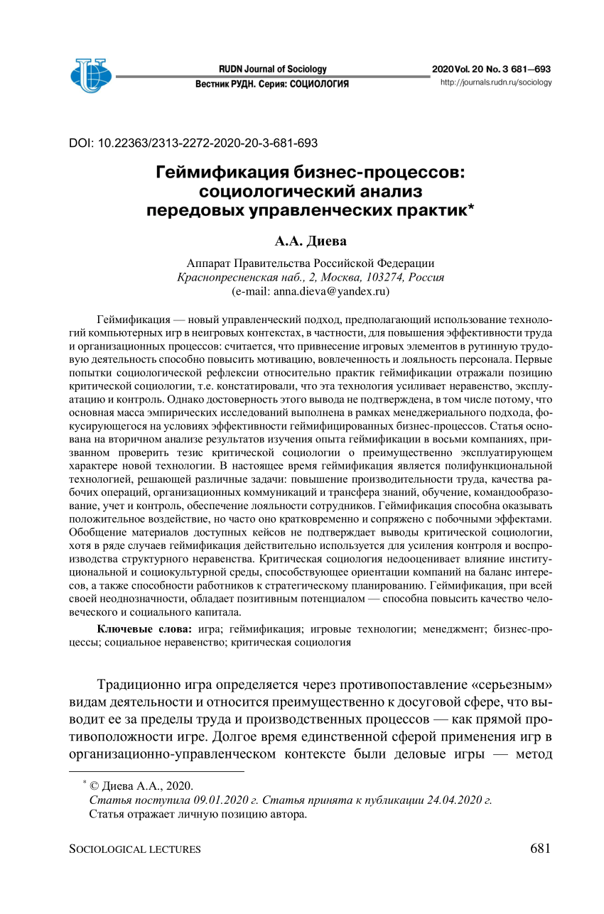 PDF) Gamification of business processes: Sociological analysis of the  advanced management practices