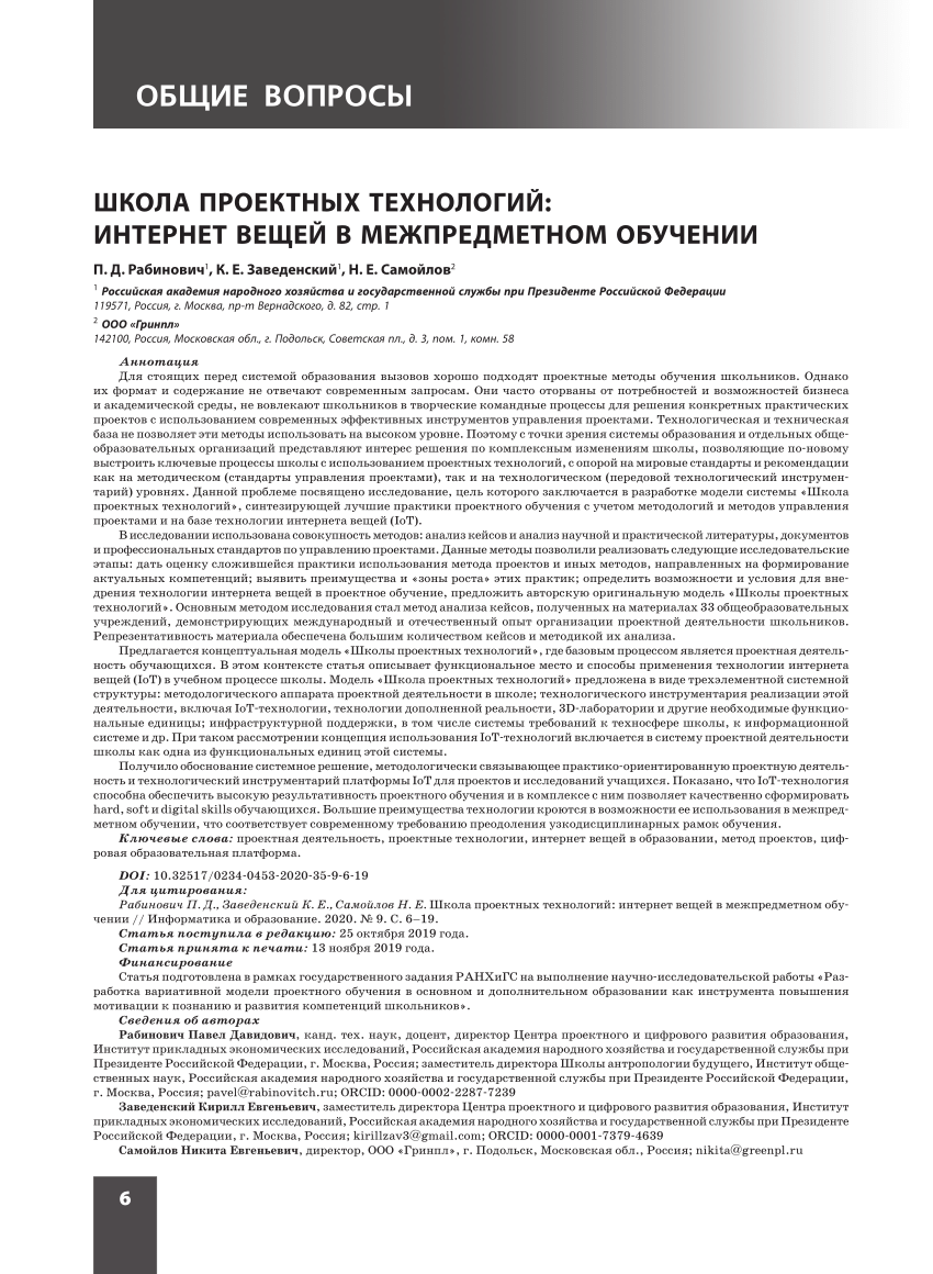 PDF) Shkola proektnykh tekhnologij: internet veshhej v mezhpredmetnom  obuchenii [School of project technologies: The internet of things in the  interdisciplinary learning]