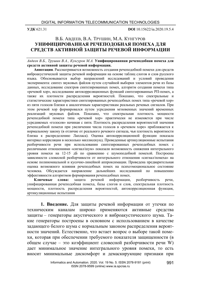 PDF) Unified Speech-Like Interference for Active Protection of Speech  InformationУнифицированная речеподобная помеха для средств активной защиты  речевой информации