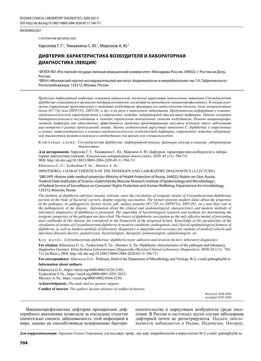 PDF) Diphtheria: characteristics of the pathogen and laboratory diagnostics  (lecture)