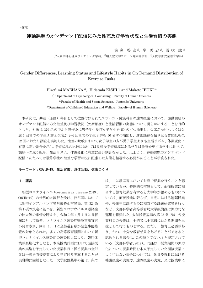 Pdf 運動課題のオンデマンド配信にみた性差及び学習状況と生活習慣の実態