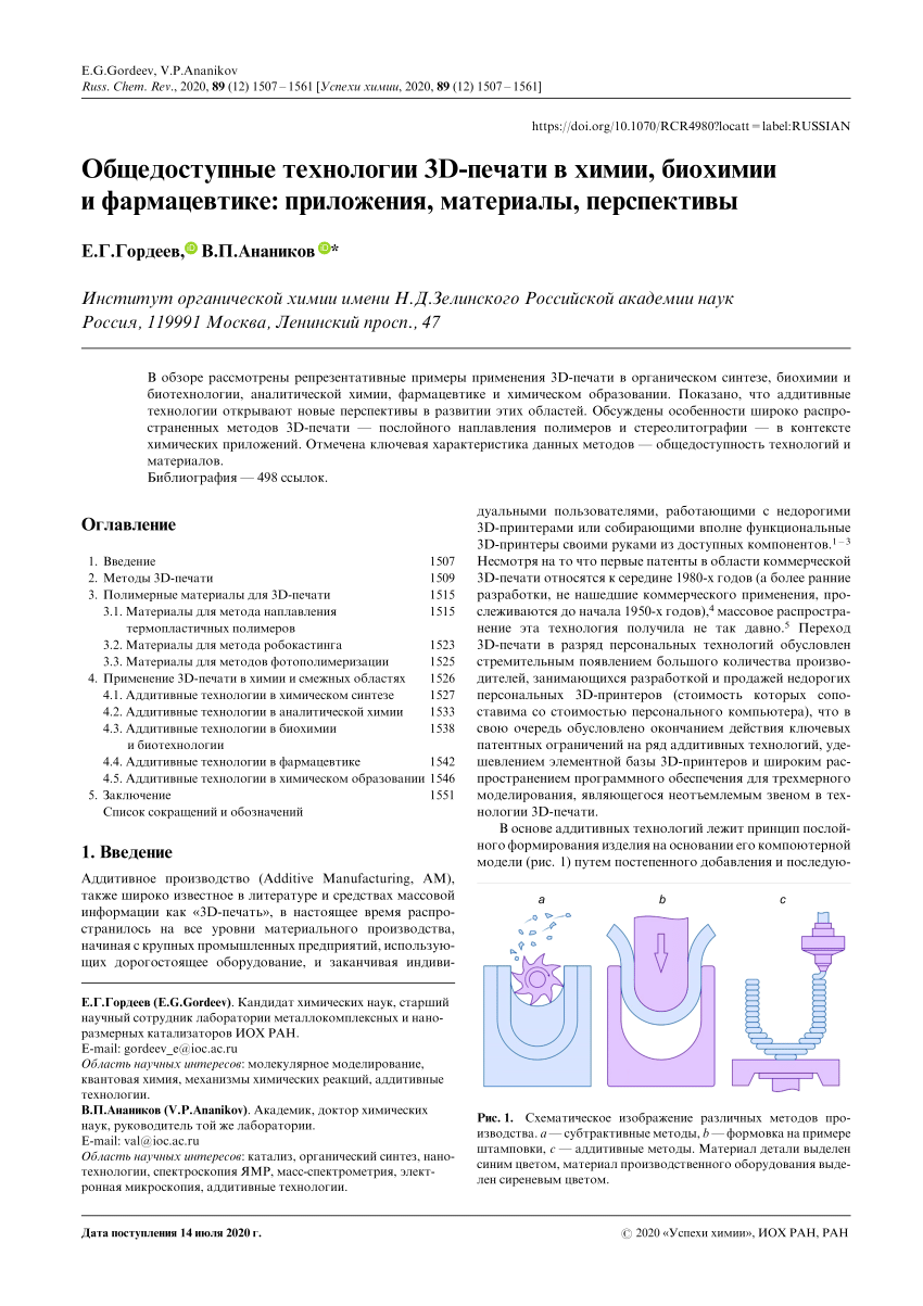 PDF) Общедоступные технологии 3D-печати в химии, биохимии и 