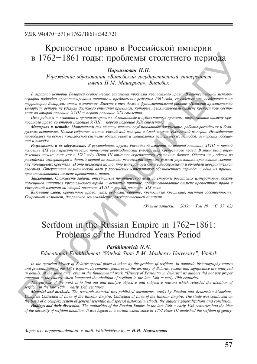 PDF) Пархимович, Н. Н. Крепостное право в Российской империи в 1762-1861  годы: проблемы столетнего периода / Н. Н. Пархимович // Ученые записки УО  «ВГУ имени П. М. Машерова». – 2019. – Т. 29. – С. 57–62.