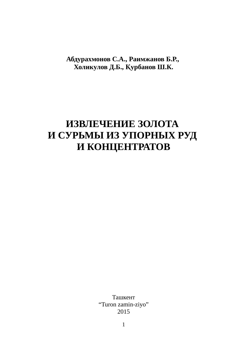 PDF) ИЗВЛЕЧЕНИЕ ЗОЛОТА И СУРЬМЫ ИЗ УПОРНЫХ РУД И КОНЦЕНТРАТОВ