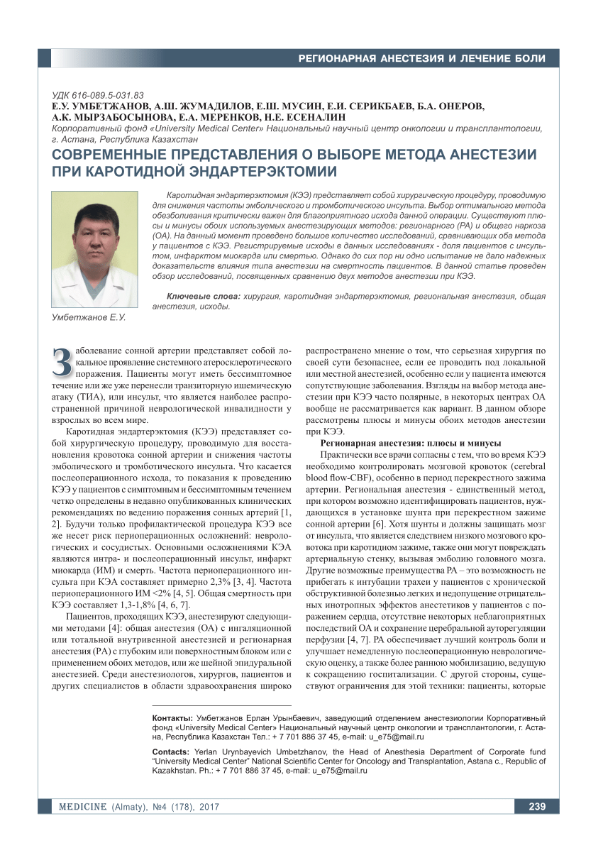 PDF) СОВРЕМЕННЫЕ ПРЕДСТАВЛЕНИЯ О ВЫБОРЕ МЕТОДА АНЕСТЕЗИИ ПРИ КАРОТИДНОЙ  ЭНДАРТЕРЭКТОМИИ