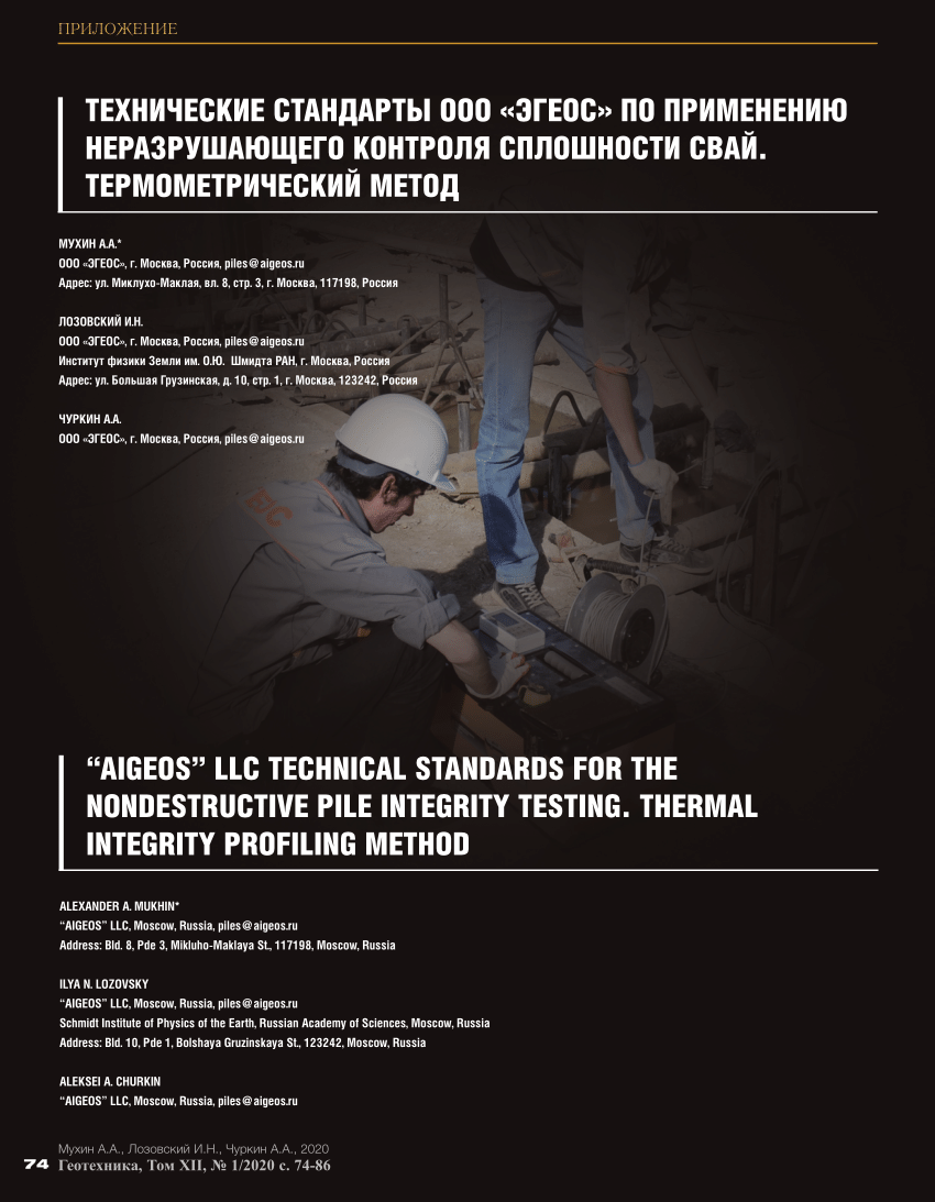 PDF) AIGEOS LLC Technical standards for the nondestructive pile integrity  testing. Thermal integrity profiling method / Технические стандарты ООО  