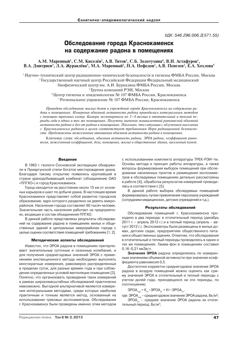 PDF) Обследование города Краснокаменск на содержание радона в помещениях