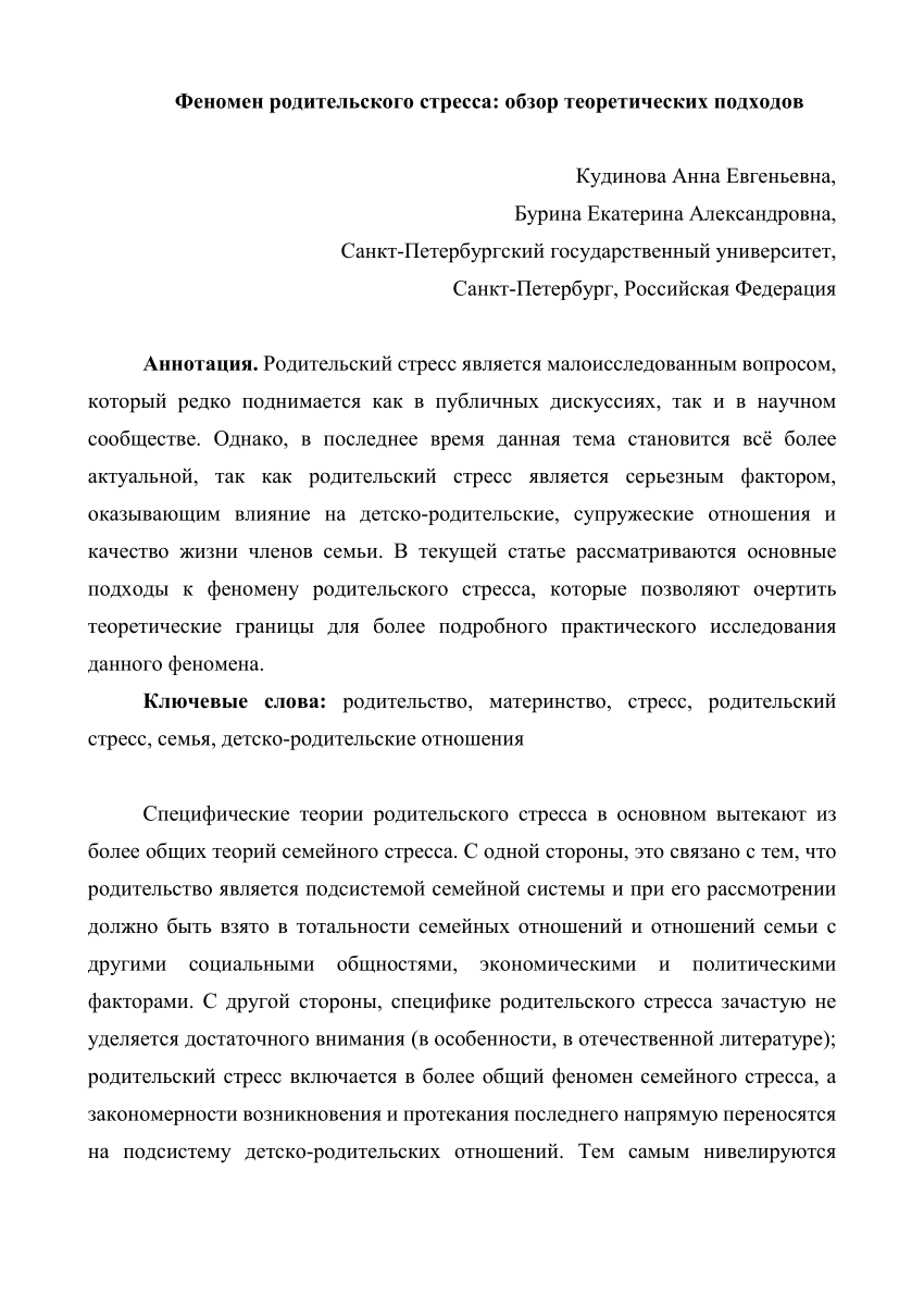 PDF) Феномен родительского стресса: обзор теоретических подходов