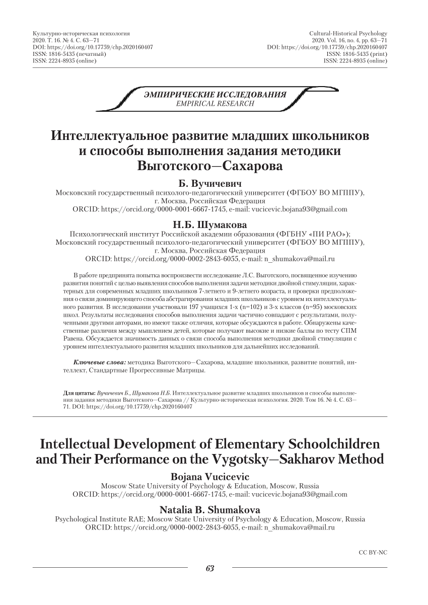 PDF) Intellectual Development of Elementary Schoolchildren and Their  Performance on the Vygotsky-Sakharov Method