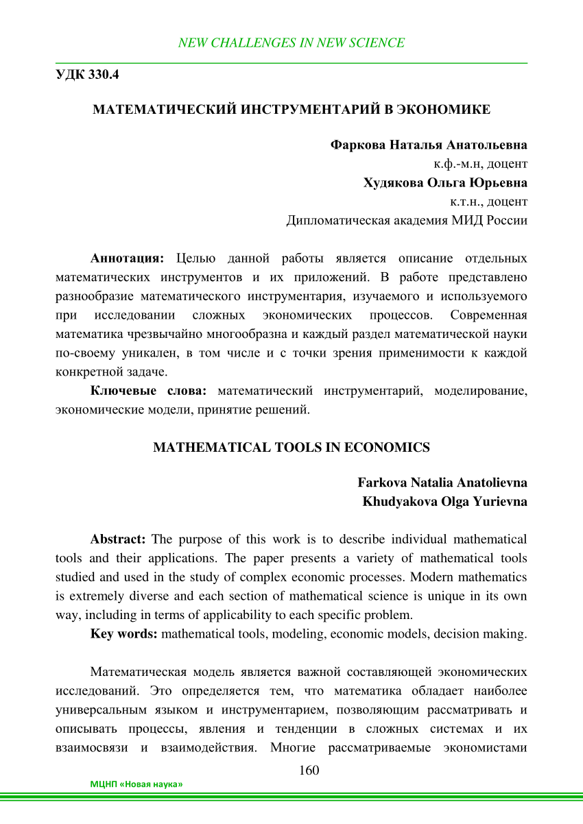 PDF) МАТЕМАТИЧЕСКИЙ ИНСТРУМЕНТАРИЙ В ЭКОНОМИКЕ