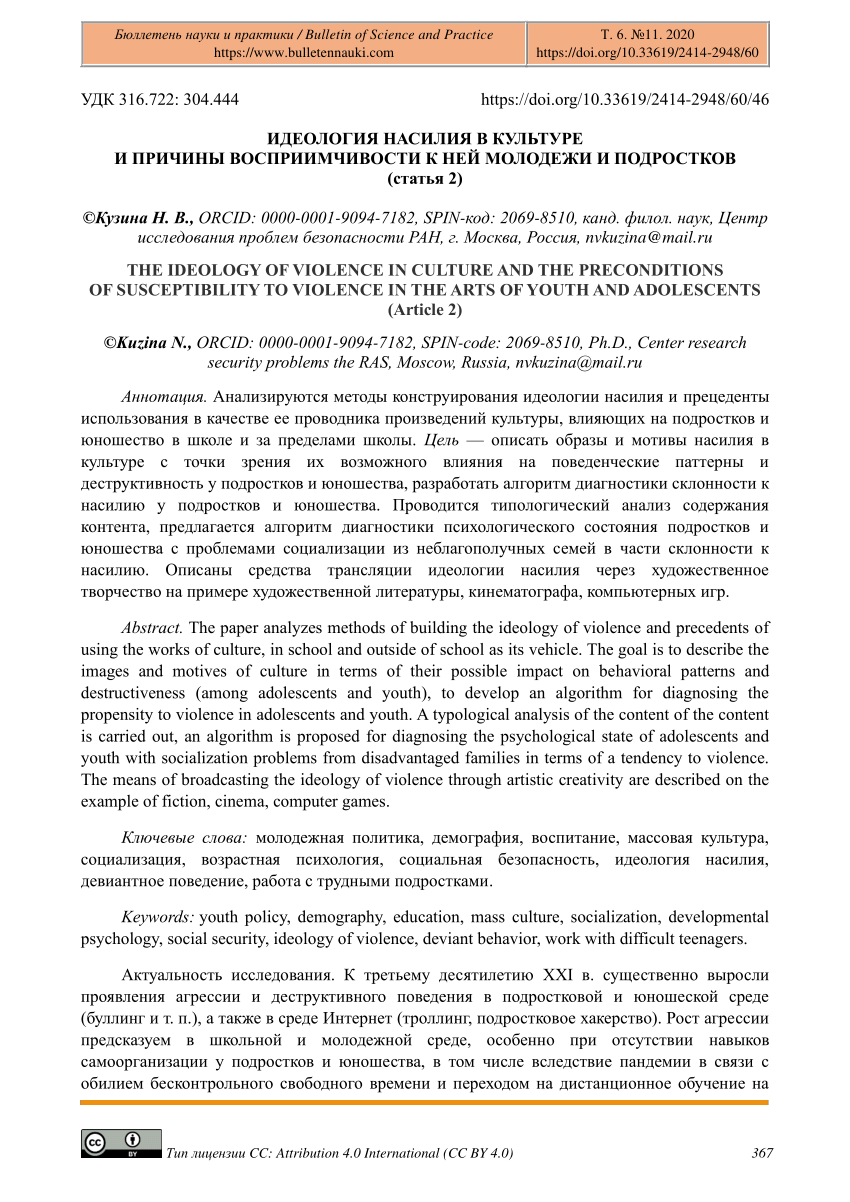 PDF) The Ideology of Violence in Culture and the Preconditions of  Susceptibility to Violence in the Arts of Youth and Adolescents (Article 2)