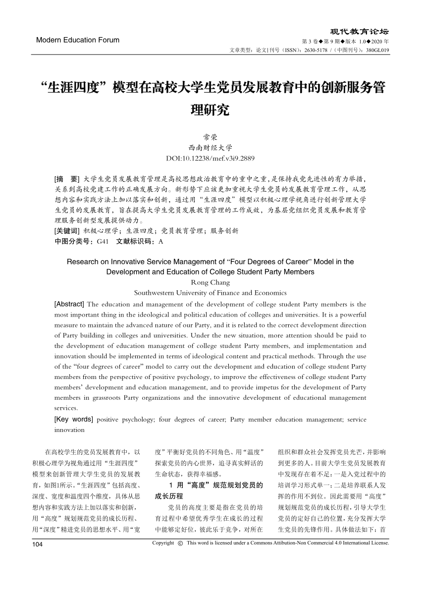 Pdf 生涯四度 模型在高校大学生党员发展教育中的创新服务管理研究