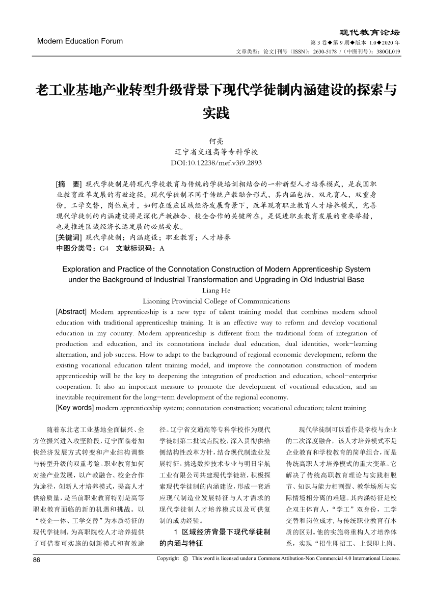 Pdf 老工业基地产业转型升级背景下现代学徒制内涵建设的探索与实践