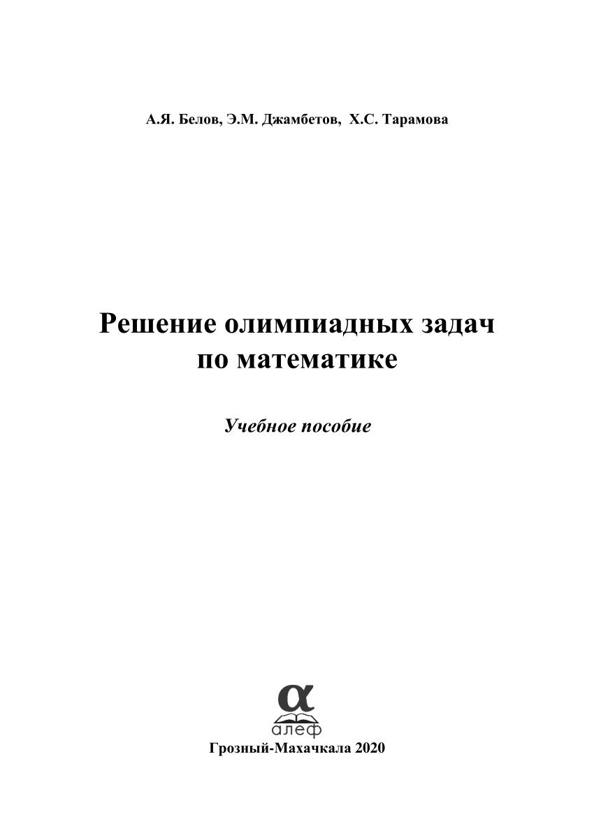 PDF) Решение олимпиадных задач по математике Учебное пособие  Грозный-Махачкала 2020