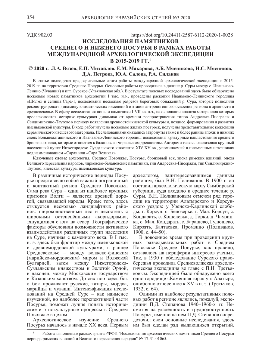 PDF) Studies of the archaeological sites in the Middle and Lower sura  region as a part of the work of the International archaeological expedition  in 2015−2019 / Исследования памятников Среднего и Нижнего