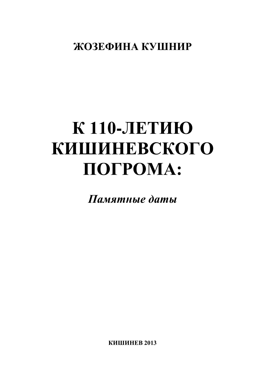 PDF) К 110-ЛЕТИЮ КИШИНЕВСКОГО ПОГРОМА: Памятные даты