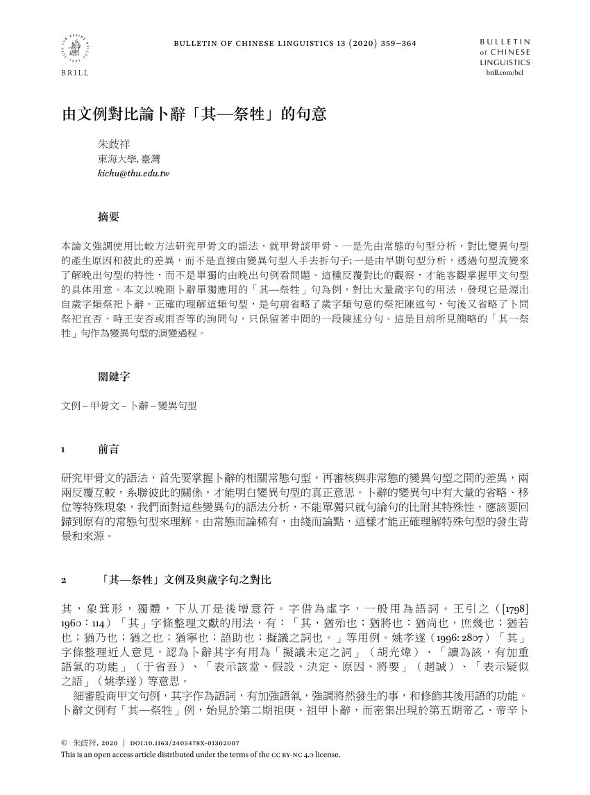 Pdf 由文例對比論卜辭 其 祭牲 的句意