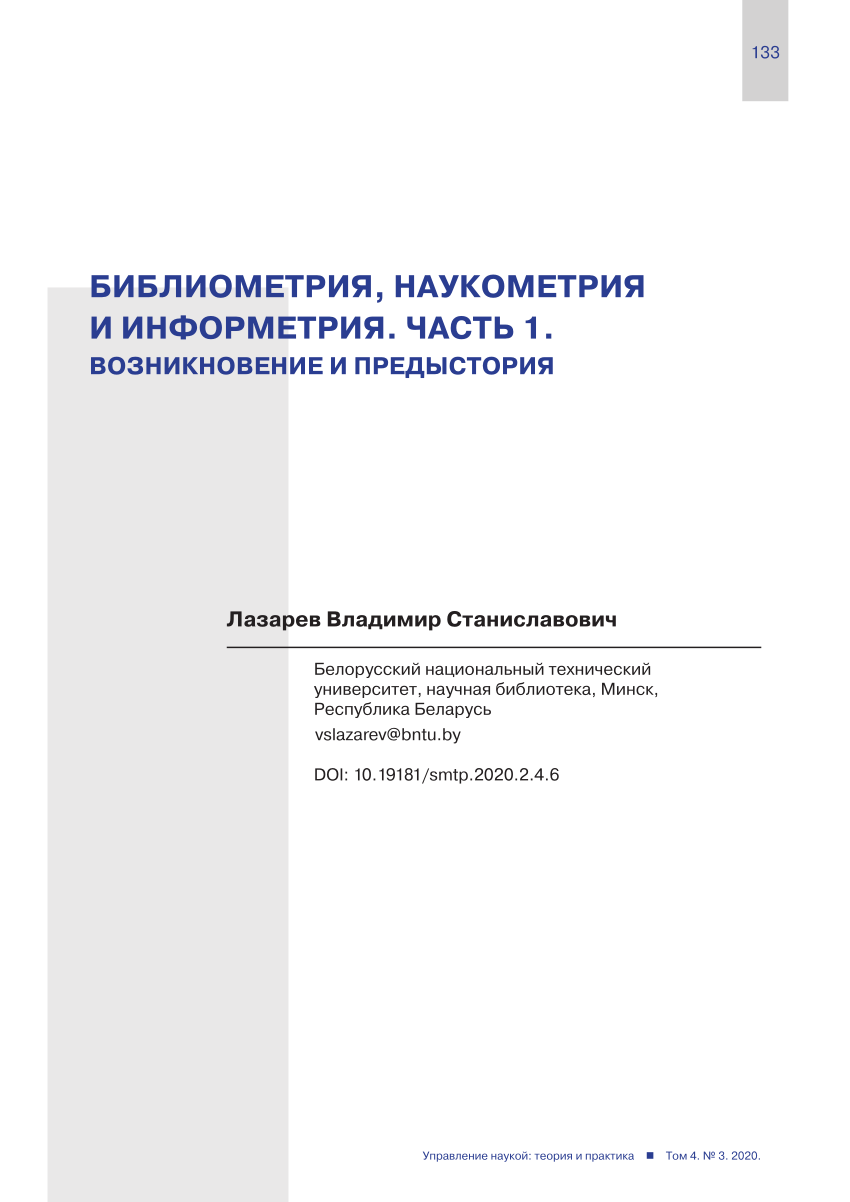 PDF) БИБЛИОМЕТРИЯ, НАУКОМЕТРИЯ И ИНФОРМЕТРИЯ. ЧАСТЬ 1. ВОЗНИКНОВЕНИЕ И  ПРЕДЫСТОРИЯ // Управление наукой: теория и практика. 2020. Том 2. № 4. C.  133--163.