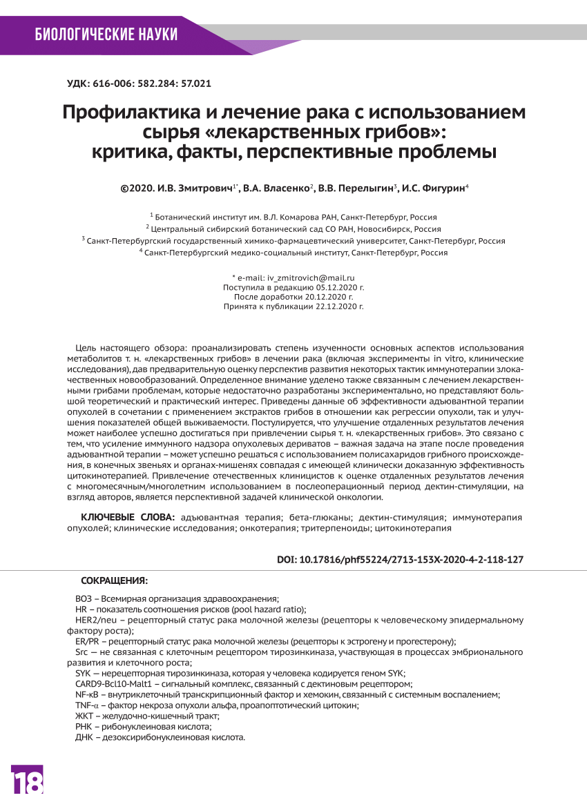 PDF) Prevention and treatment of cancer using so-called medicinal mushrooms  raw materials: Criticism, facts, and perspectives