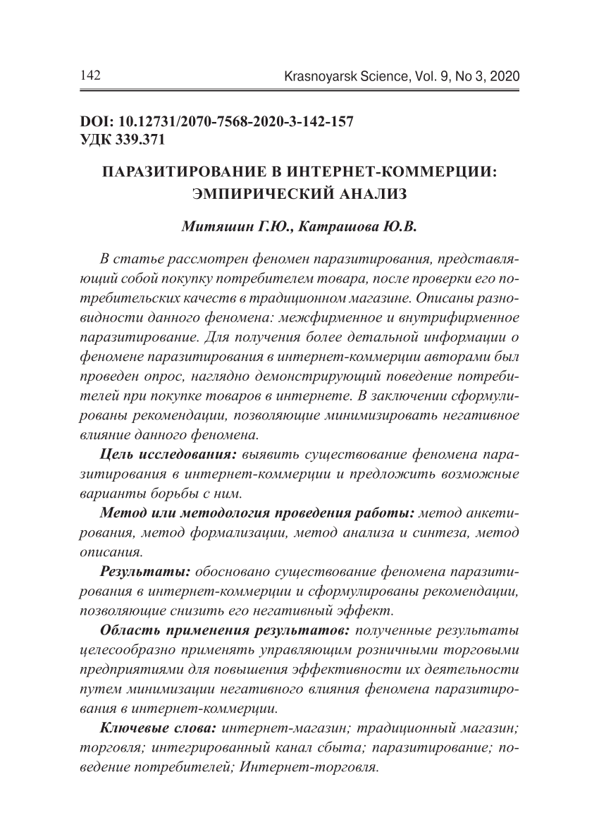 PDF) ПАРАЗИТИРОВАНИЕ В ИНТЕРНЕТ-КОММЕРЦИИ: ЭМПИРИЧЕСКИЙ АНАЛИЗ