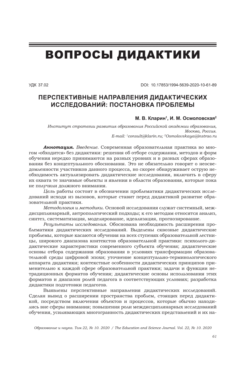 PDF) Prospective areas of didactic research: А problem statement.