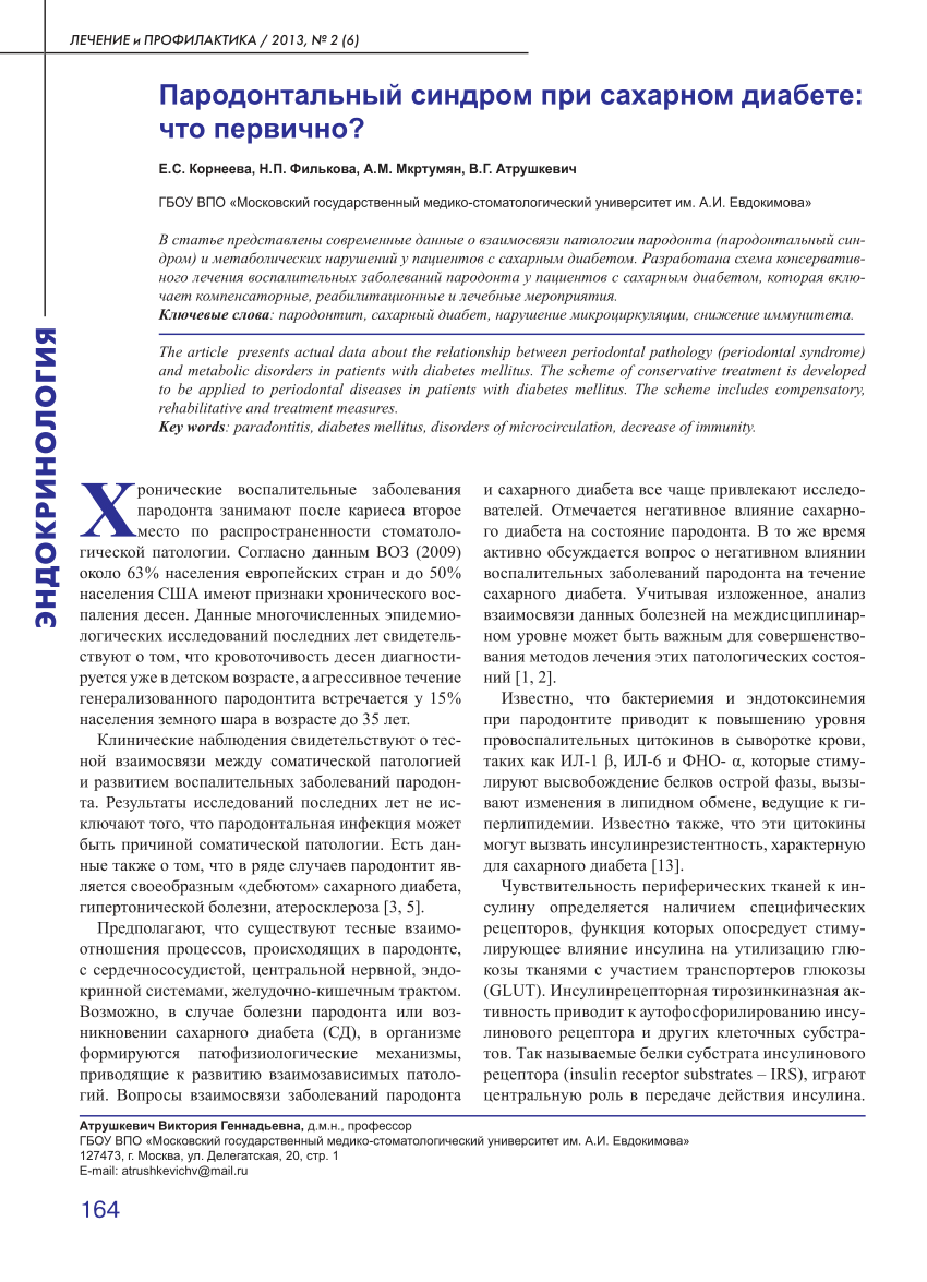 PDF) Пародонтальный синдром при сахарном диабете: что первично?