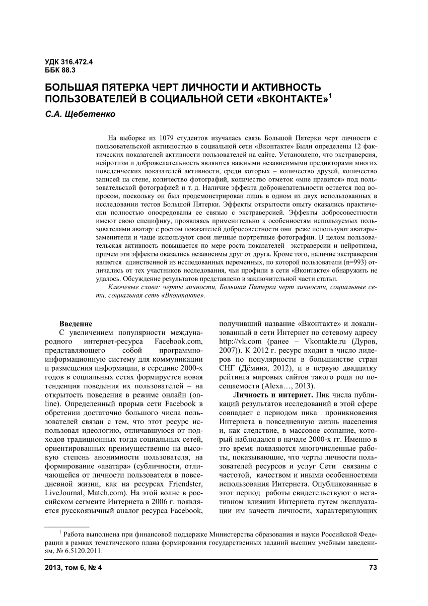 PDF) Большая Пятерка черт личности и активность пользователей в социальной  сети 